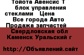 Тойота Авенсис Т22 блок управления стеклами › Цена ­ 2 500 - Все города Авто » Продажа запчастей   . Свердловская обл.,Каменск-Уральский г.